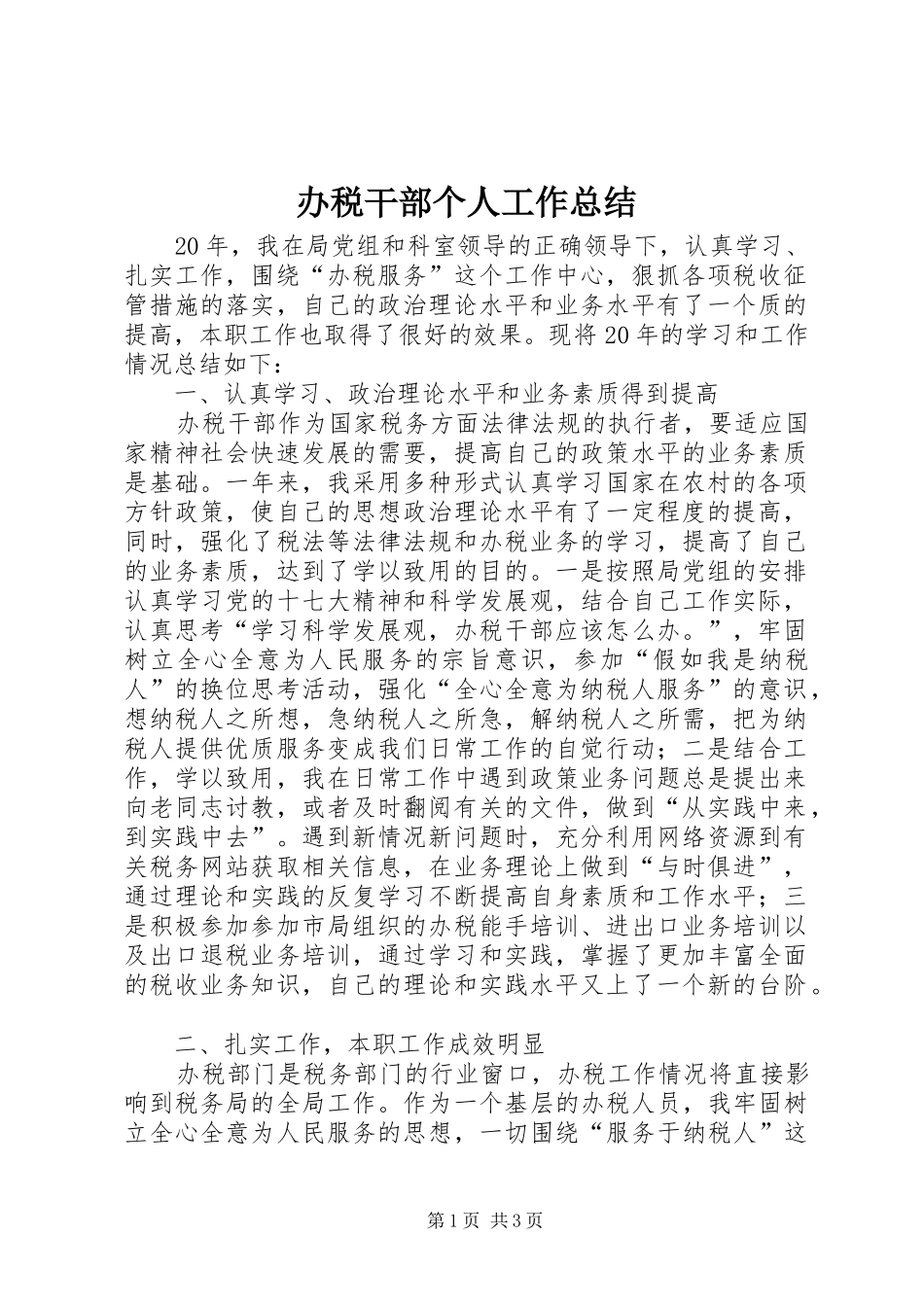 办税干部个人工作总结 _第1页