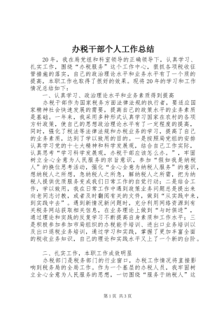 办税干部个人工作总结 
