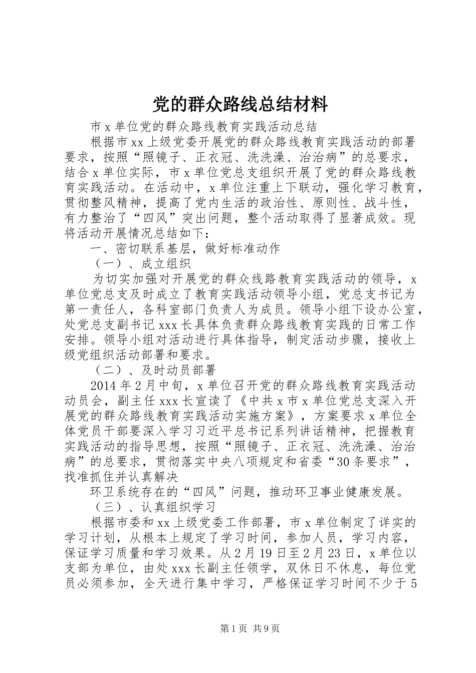 党的群众路线总结材料 _第1页