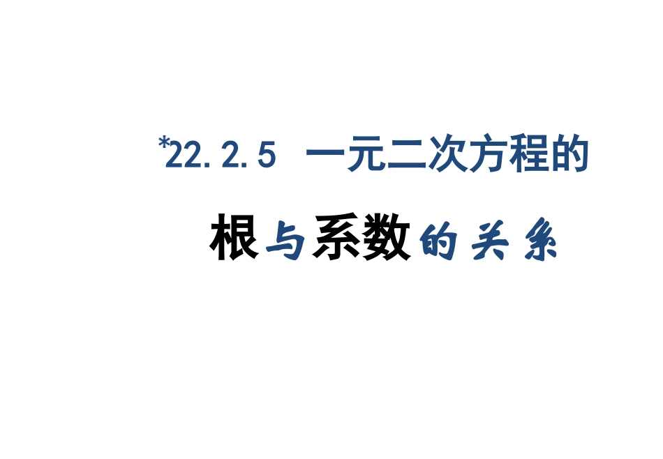 根与系数的关系_第1页