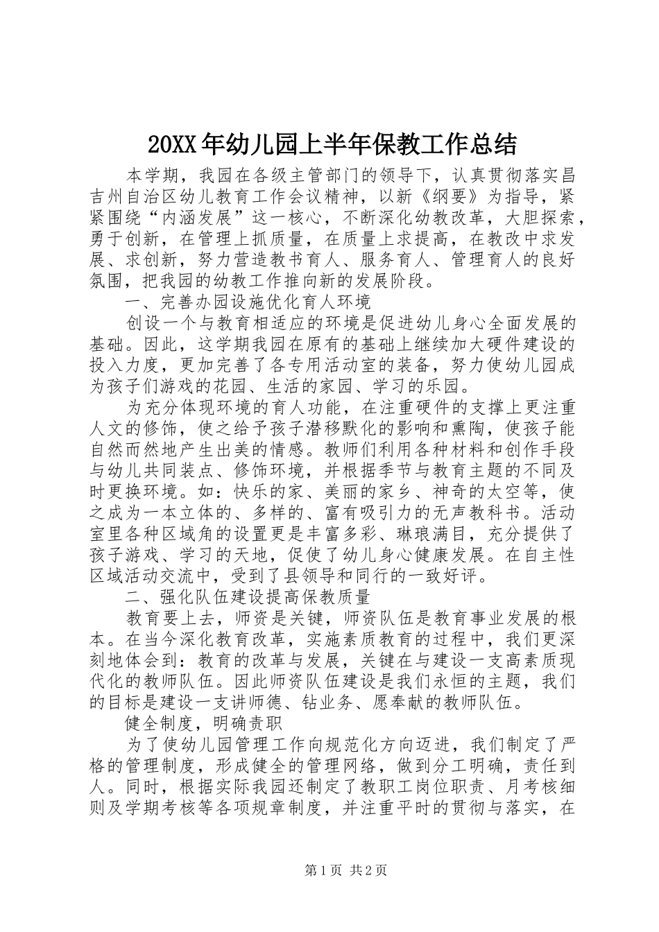 20XX年幼儿园上半年保教工作总结_第1页