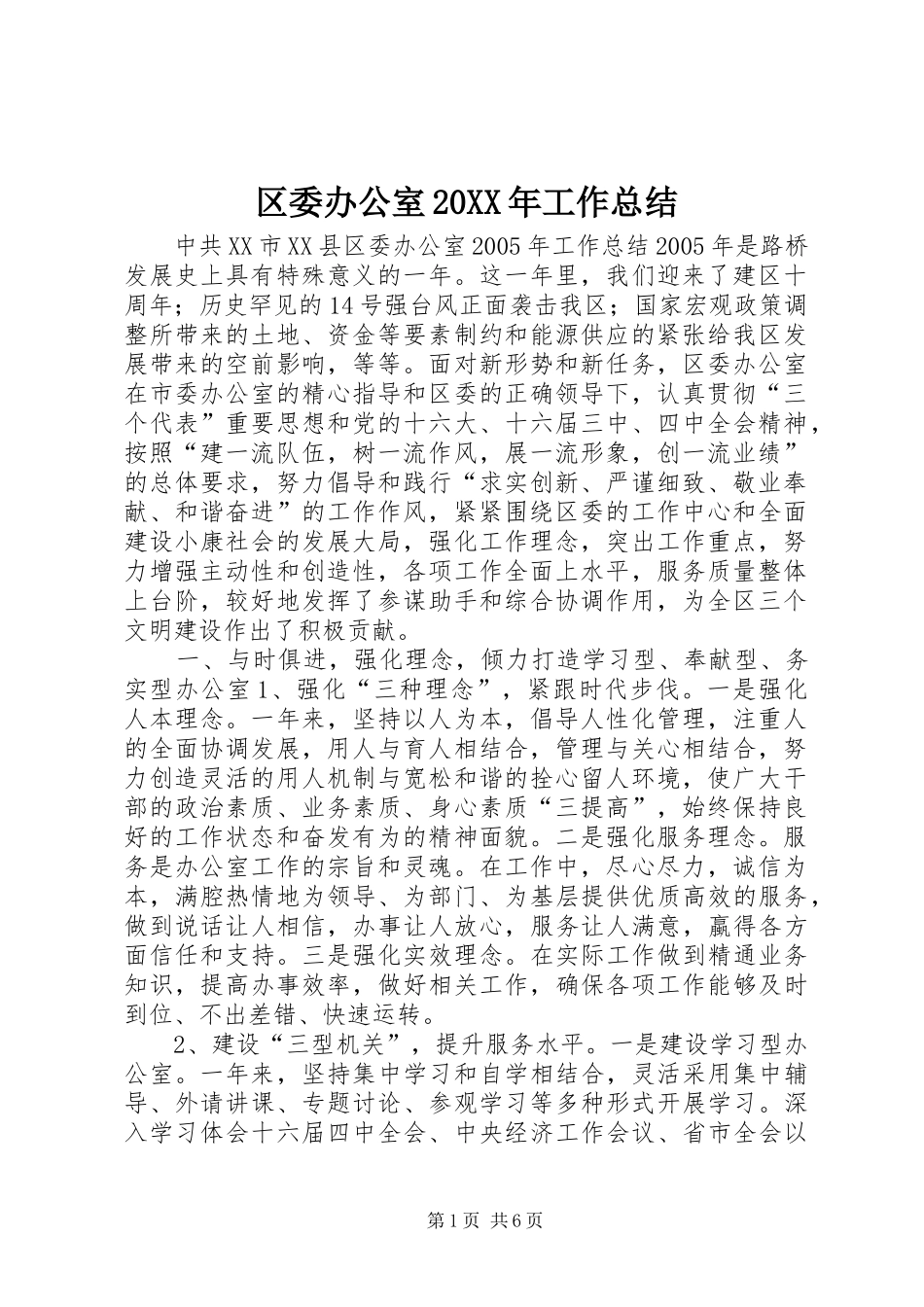 区委办公室20XX年工作总结_第1页