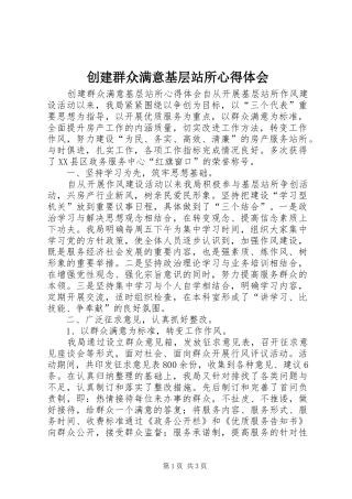 创建群众满意基层站所体会心得