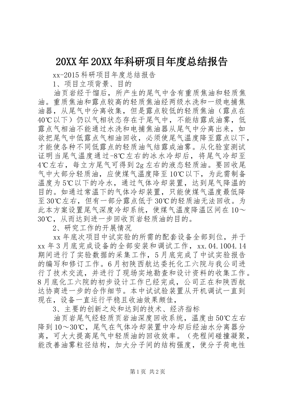 20XX年20XX年科研项目年度总结报告_第1页