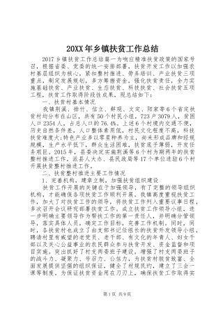 20XX年乡镇扶贫工作总结 