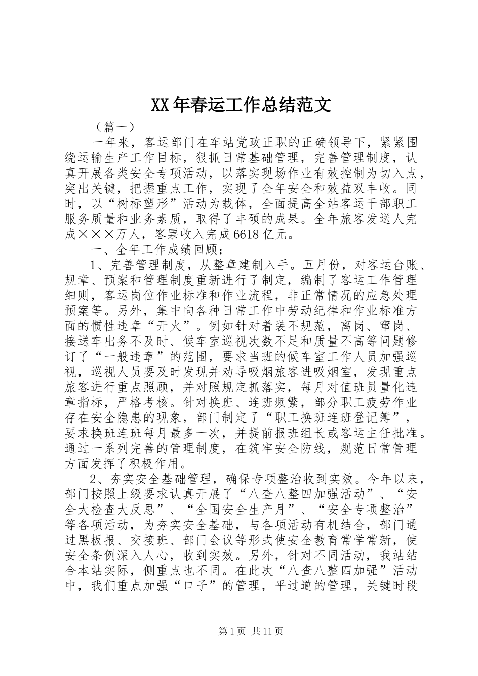 XX年春运工作总结范文 _第1页