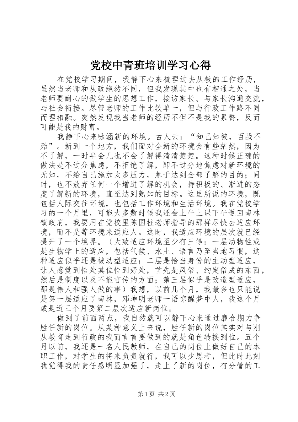 党校中青班培训学习体会_第1页
