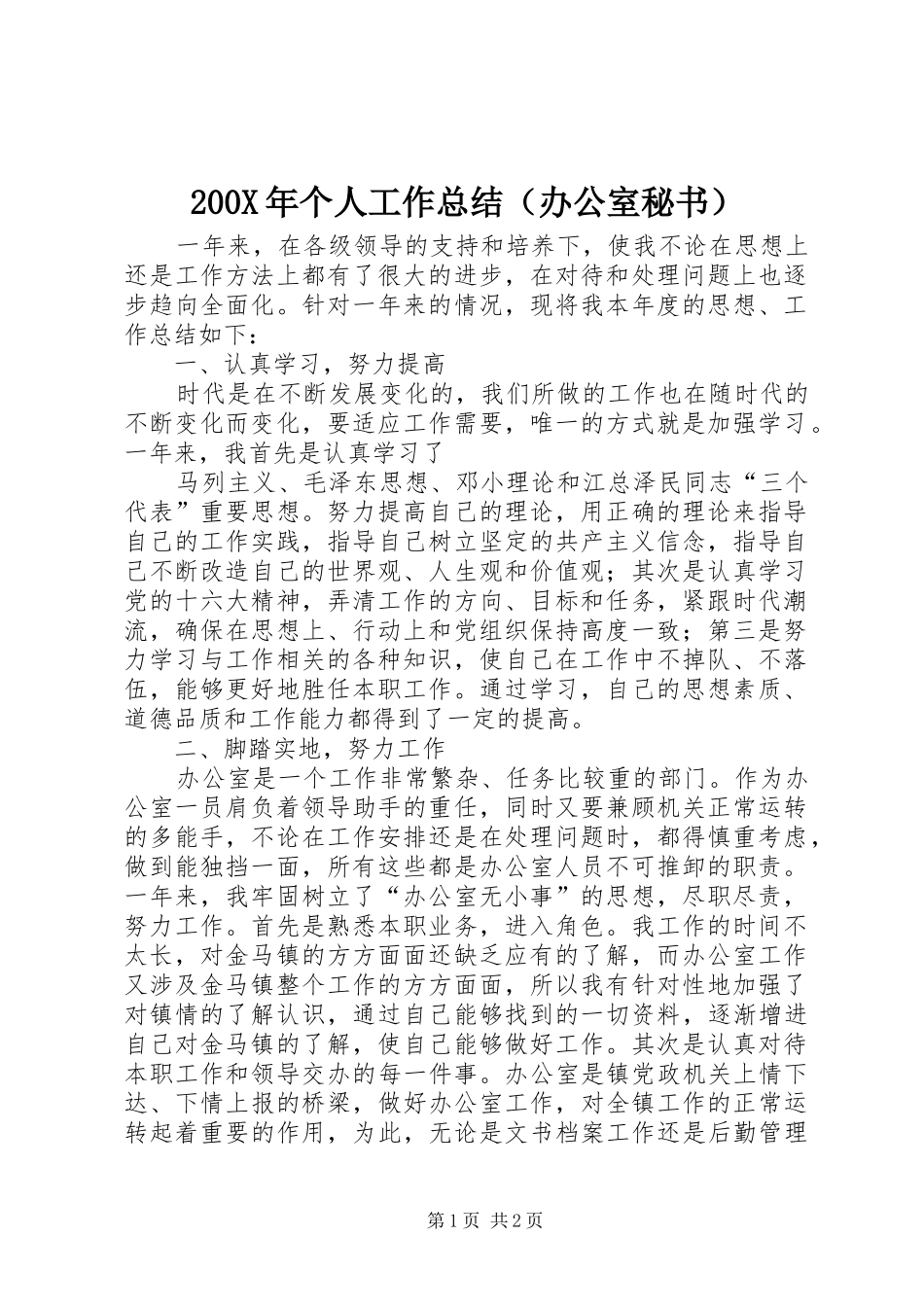 200X年个人工作总结（办公室秘书） (7)_第1页