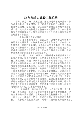 XX年城改办建设工作总结 