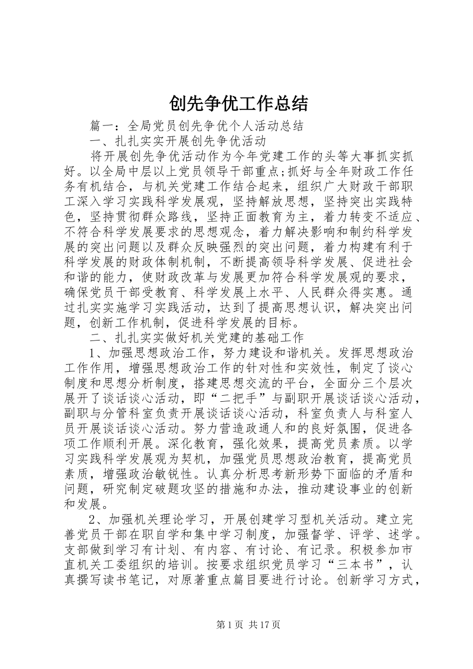 创先争优工作总结 _第1页