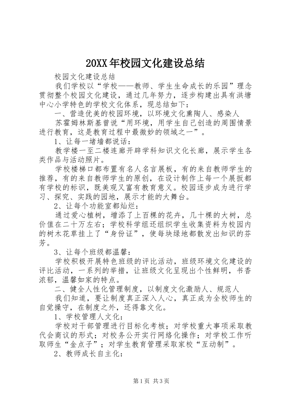 20XX年校园文化建设总结 (5)_第1页