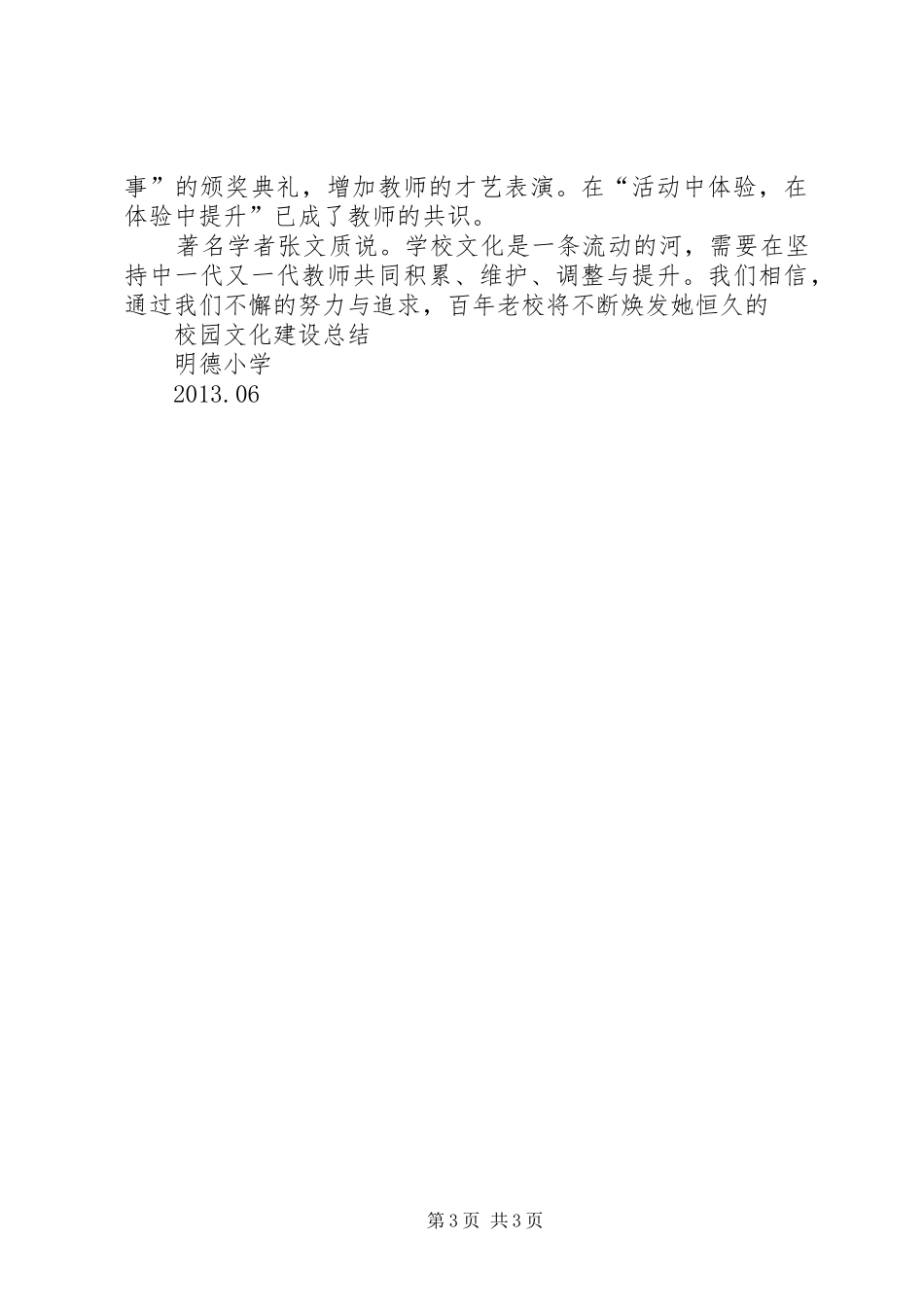 20XX年校园文化建设总结 (5)_第3页