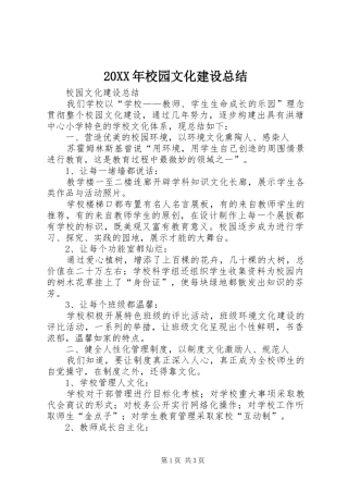 20XX年校园文化建设总结 (5)