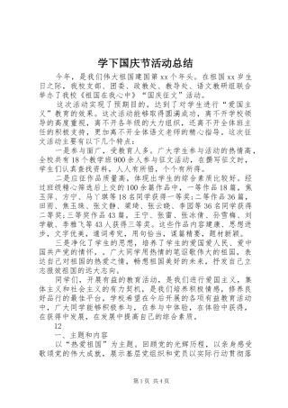 学下国庆节活动总结 