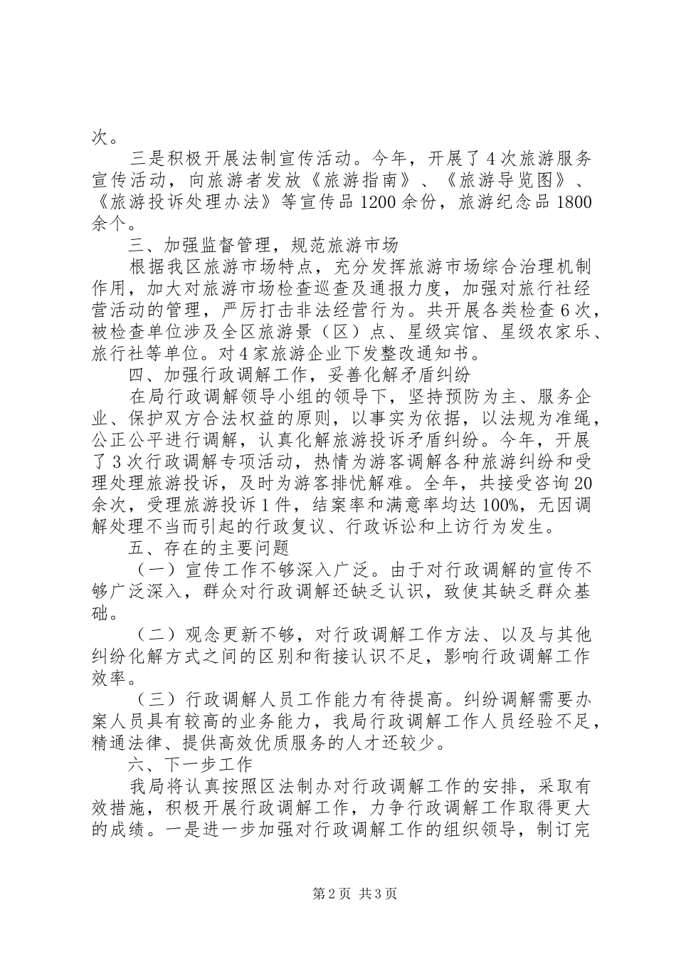 XX年度旅游局行政调解工作总结 _第2页