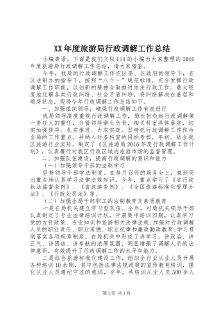 XX年度旅游局行政调解工作总结 