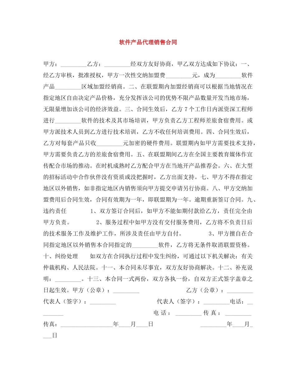 软件产品代理销售合同 _第1页