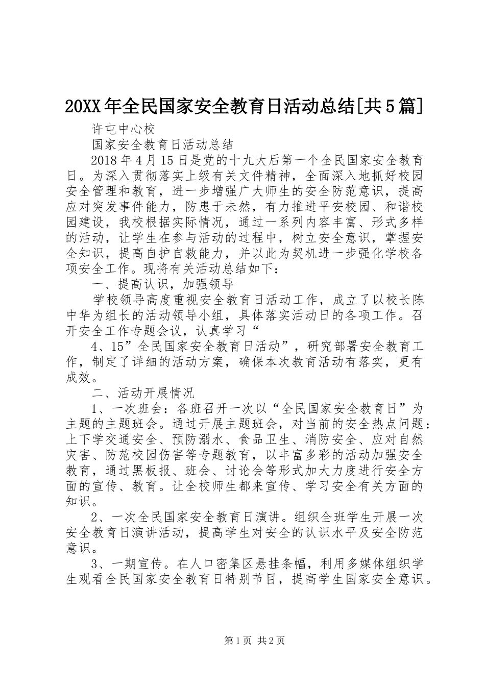 20XX年全民国家安全教育日活动总结[共5篇] (5)_第1页