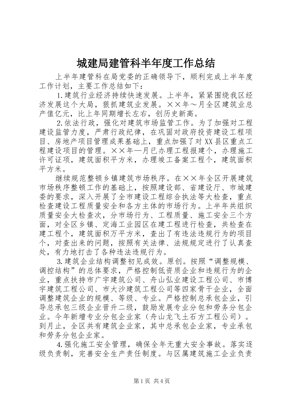 城建局建管科半年度工作总结 _第1页