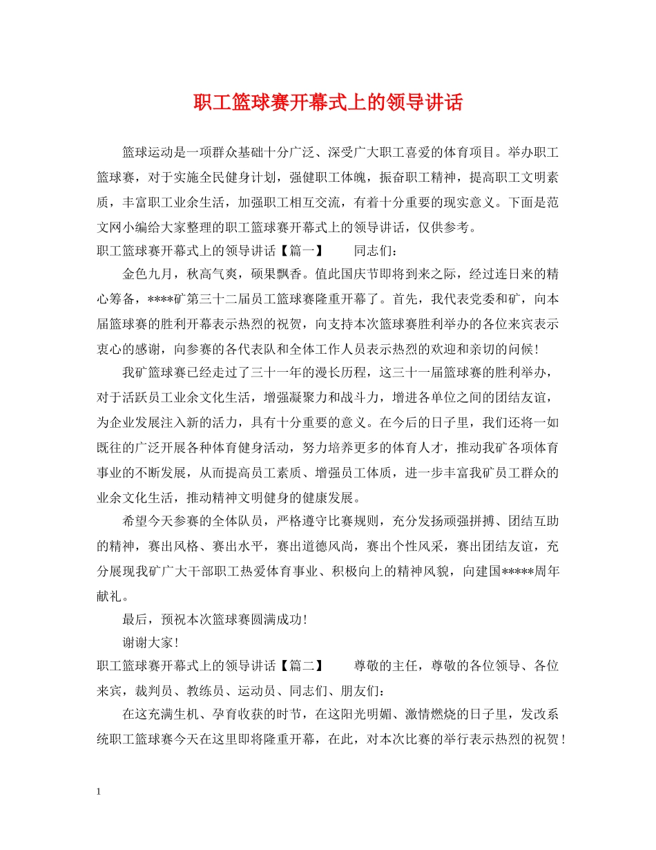 职工篮球赛开幕式上的领导讲话 _第1页
