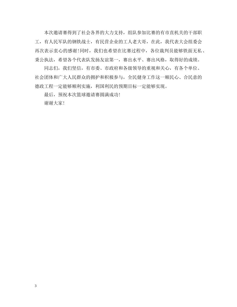 职工篮球赛开幕式上的领导讲话 _第3页