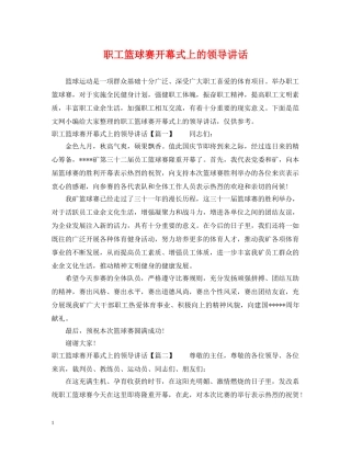 职工篮球赛开幕式上的领导讲话 