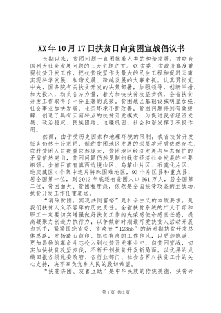 XX年10月17日扶贫日向贫困宣战倡议书