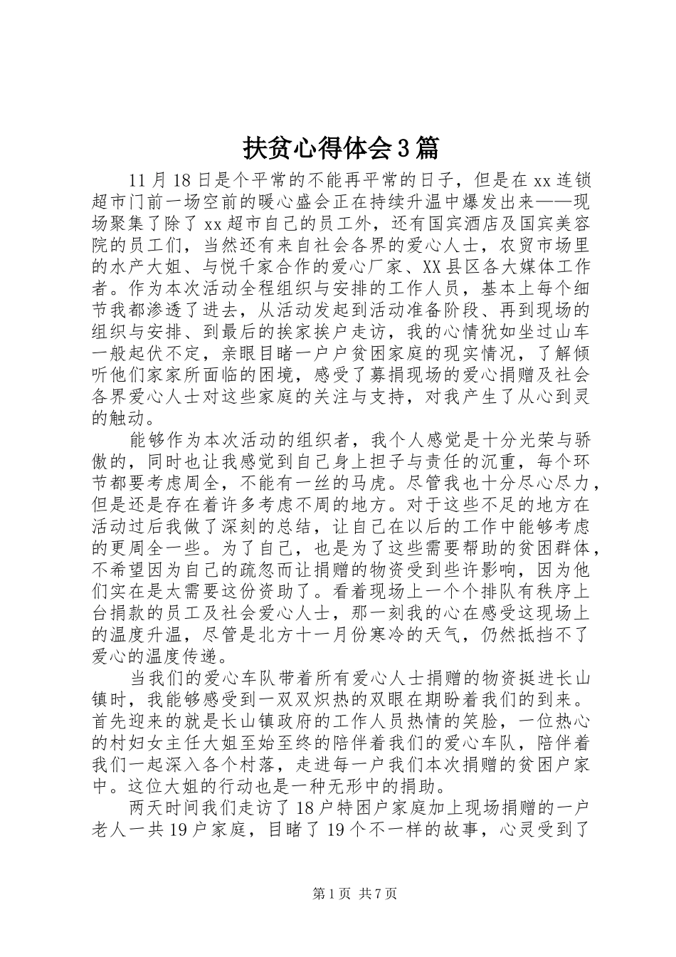 扶贫体会心得3篇_第1页