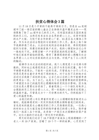 扶贫体会心得3篇