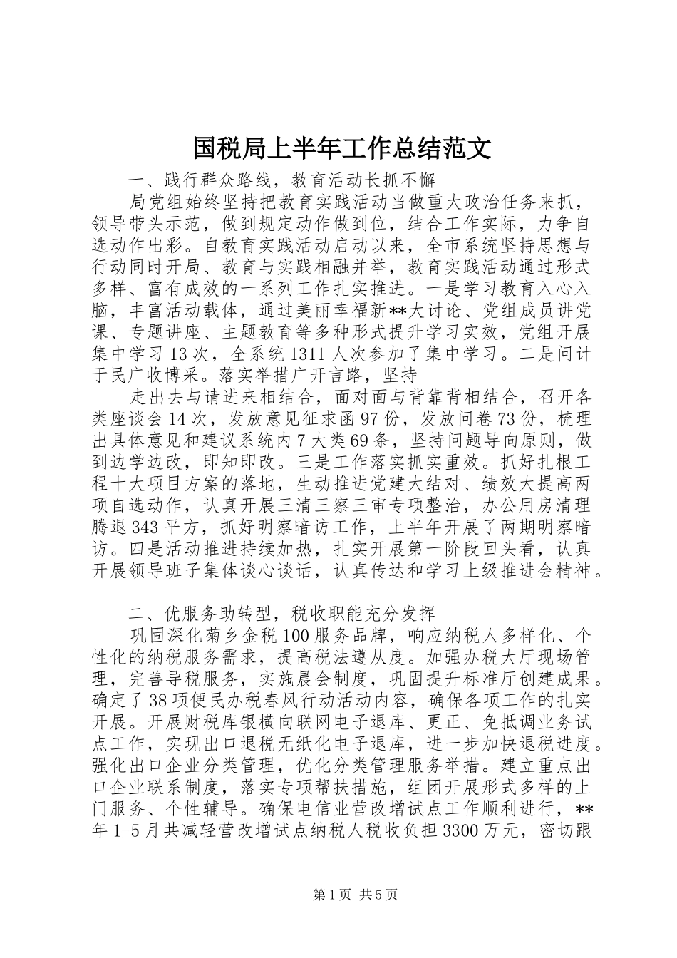 国税局上半年工作总结范文 _第1页