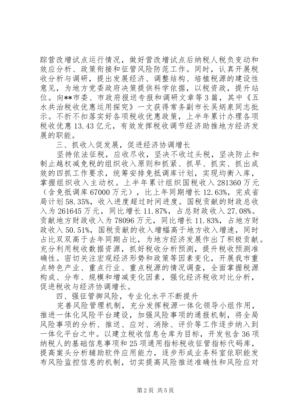 国税局上半年工作总结范文 _第2页