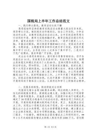 国税局上半年工作总结范文 
