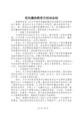 党风廉政教育月活动总结 