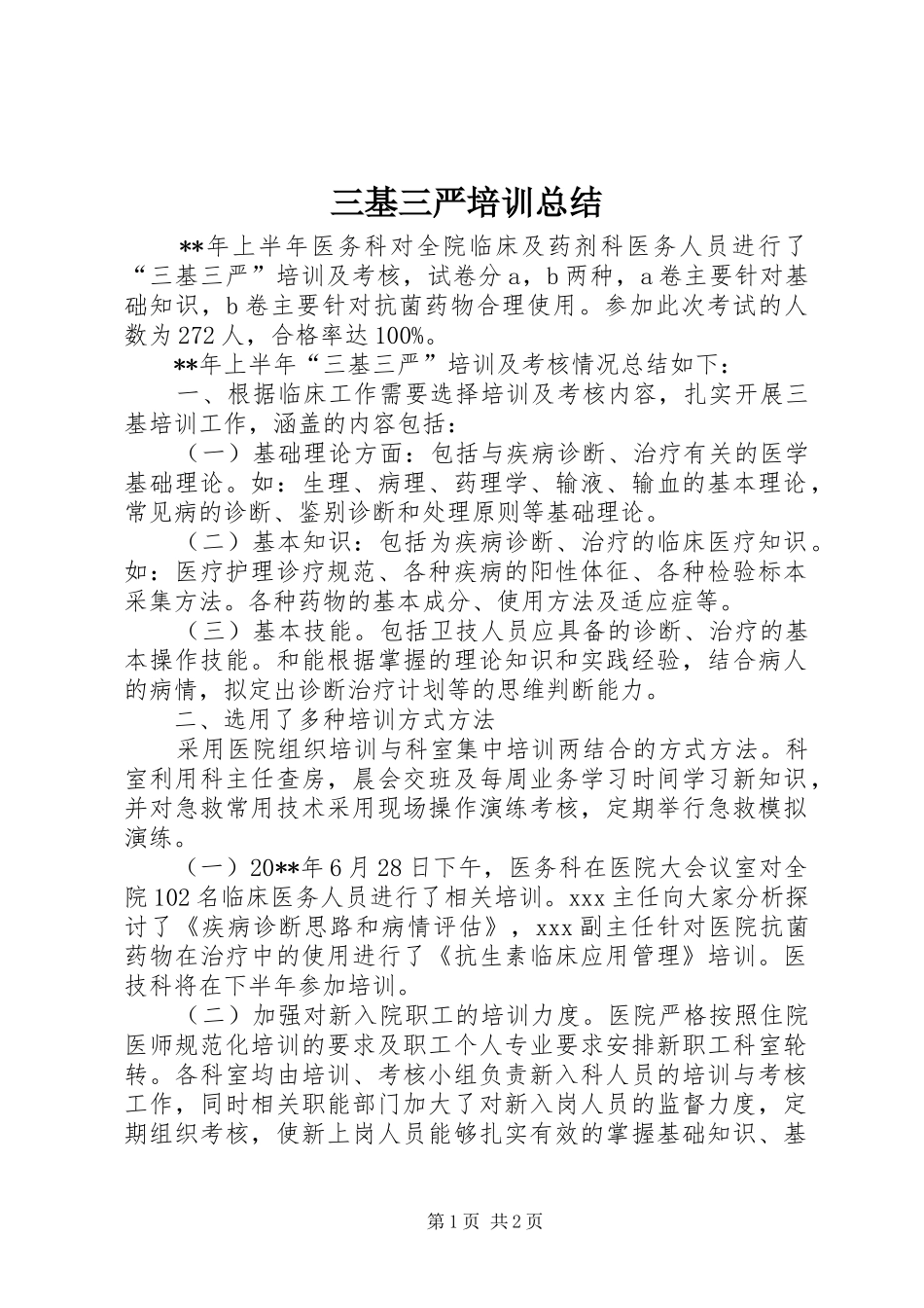 三基三严培训总结 _第1页