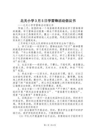 北关小学3月5日学雷锋活动倡议书