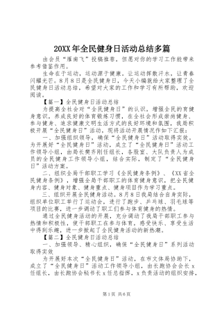 20XX年全民健身日活动总结多篇