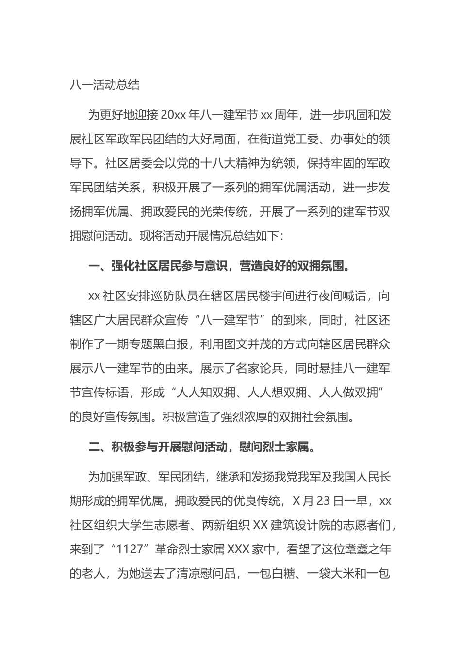 八一活动总结_第1页