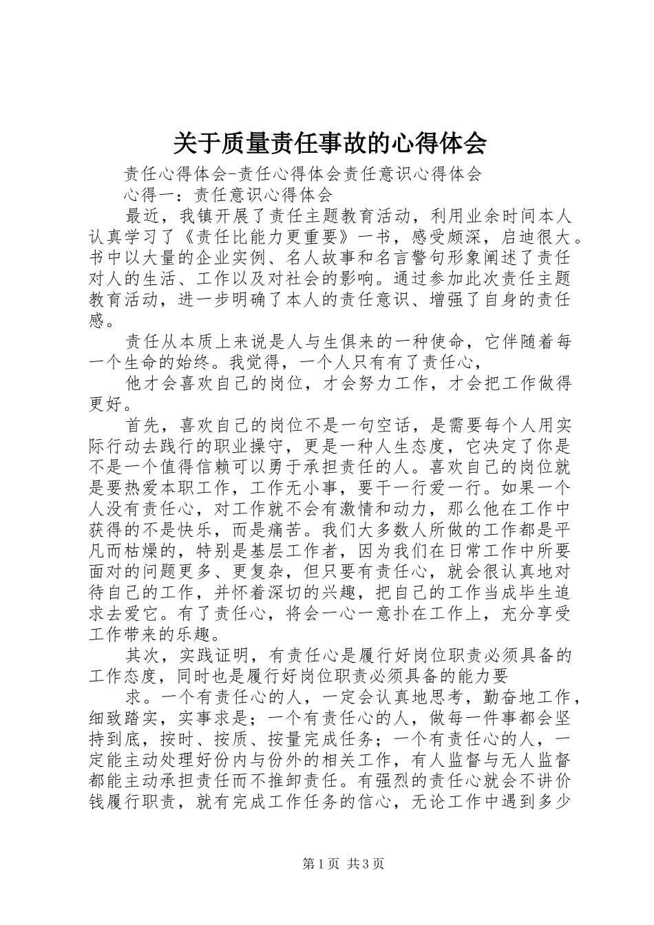 关于质量责任事故的体会心得3_第1页