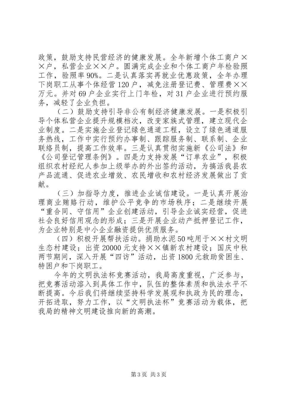 工商局文明执法杯竞赛活动总结 _第3页