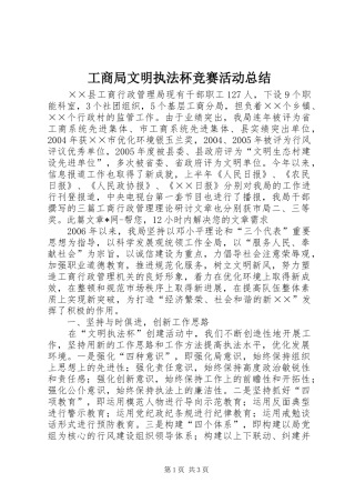 工商局文明执法杯竞赛活动总结 