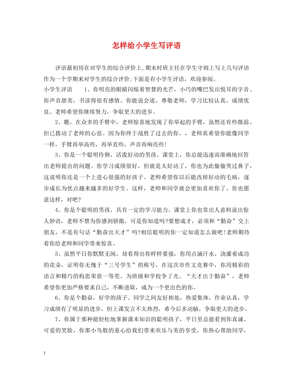 怎样给小学生写评语 _第1页