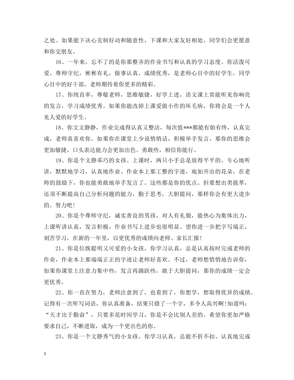 怎样给小学生写评语 _第3页