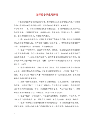 怎样给小学生写评语 