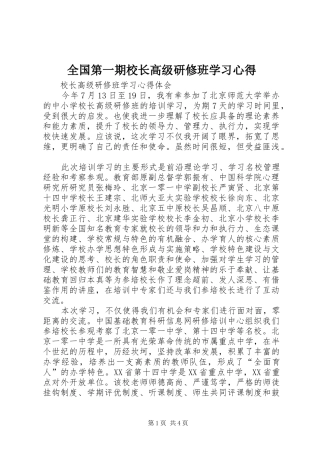 全国第一期校长高级研修班学习体会
