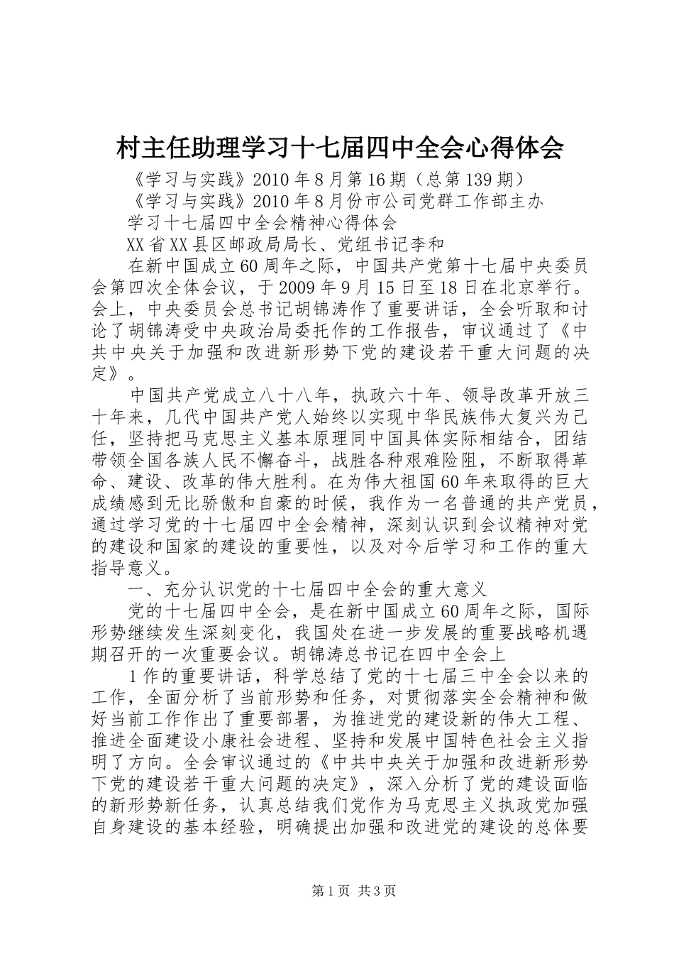 村主任助理学习十七届四中全会体会心得_第1页