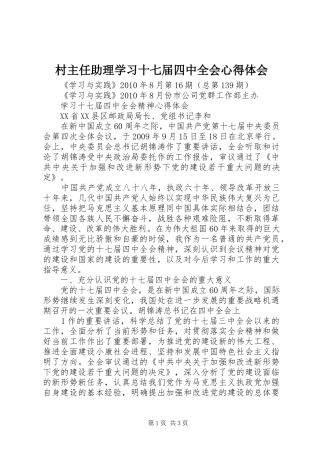 村主任助理学习十七届四中全会体会心得