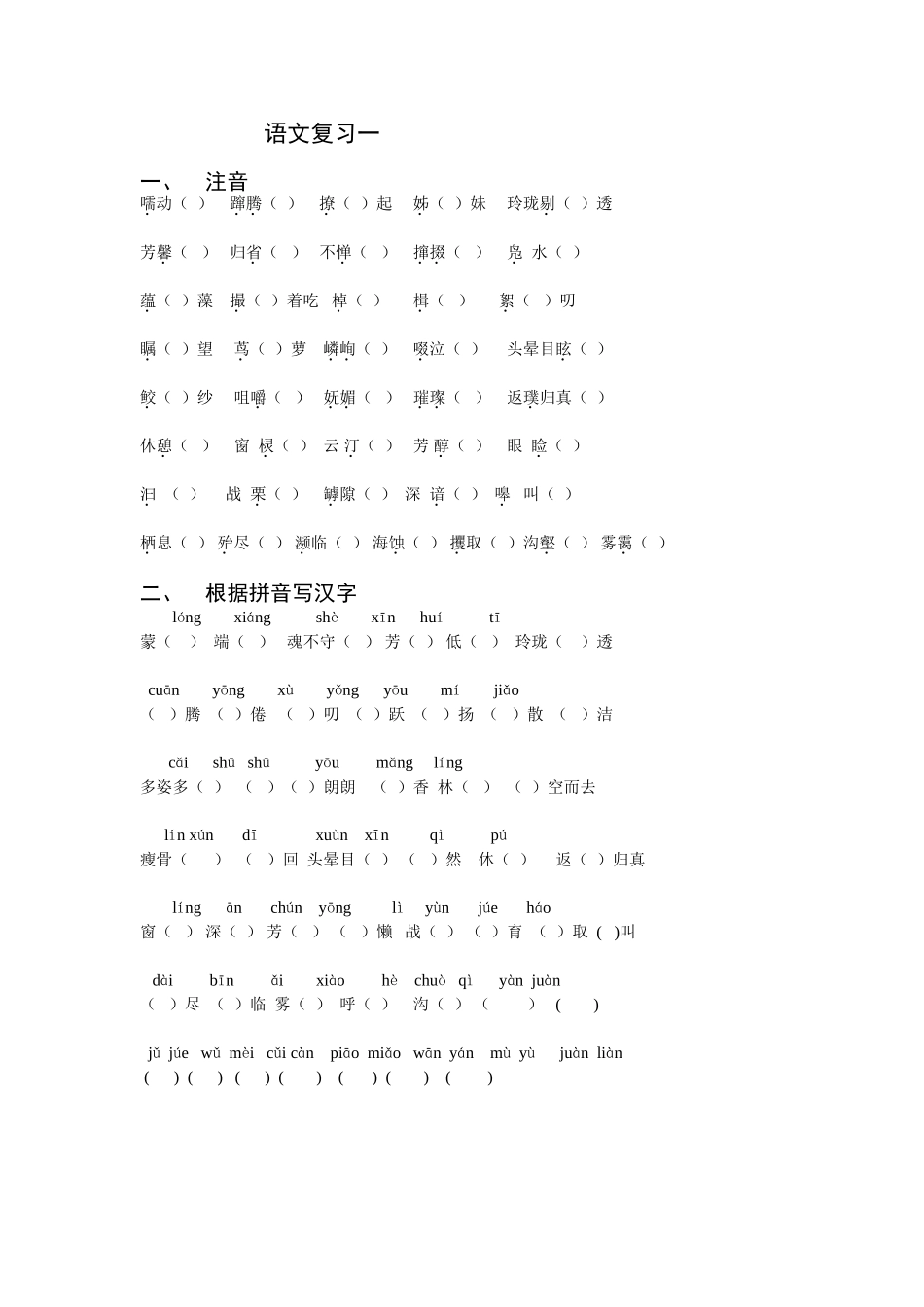 期中复习字词卷_第1页