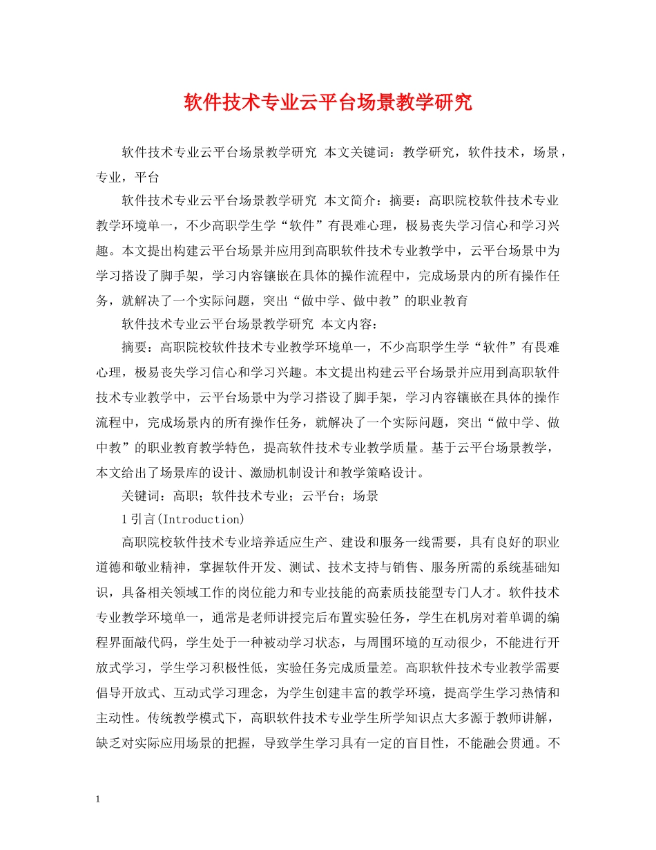 软件技术专业云平台场景教学研究 _第1页