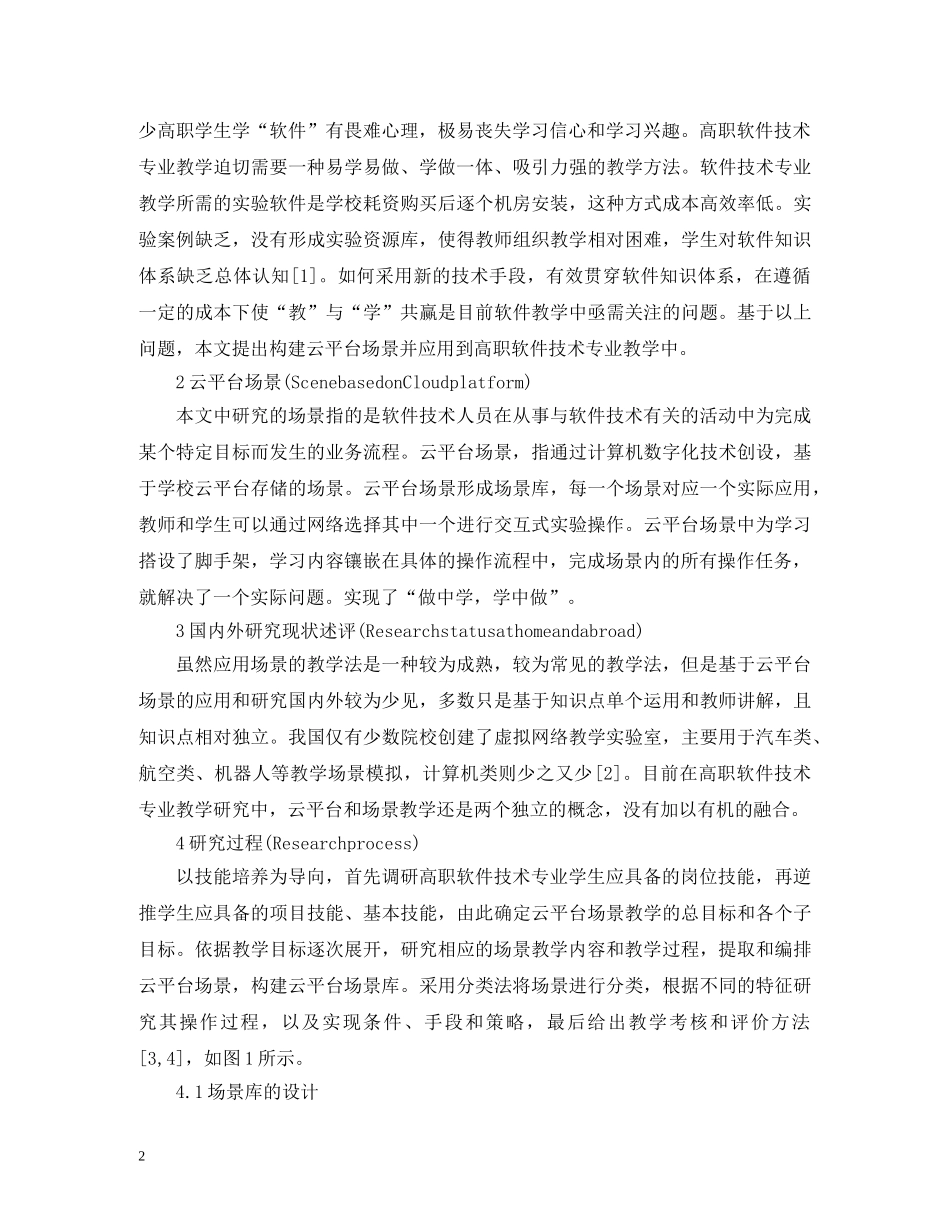 软件技术专业云平台场景教学研究 _第2页
