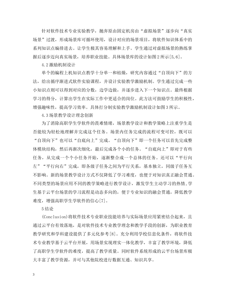 软件技术专业云平台场景教学研究 _第3页